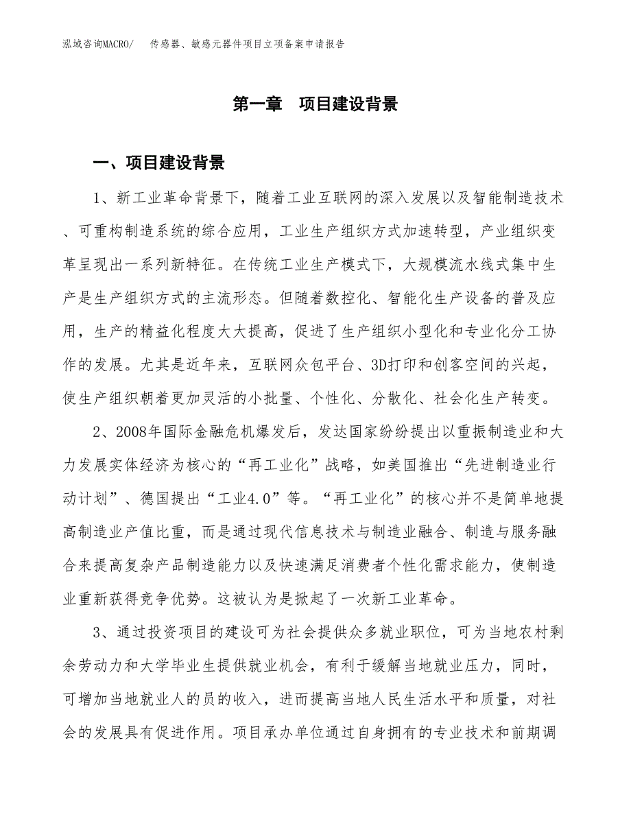 传感器、敏感元器件项目立项备案申请报告.docx_第3页