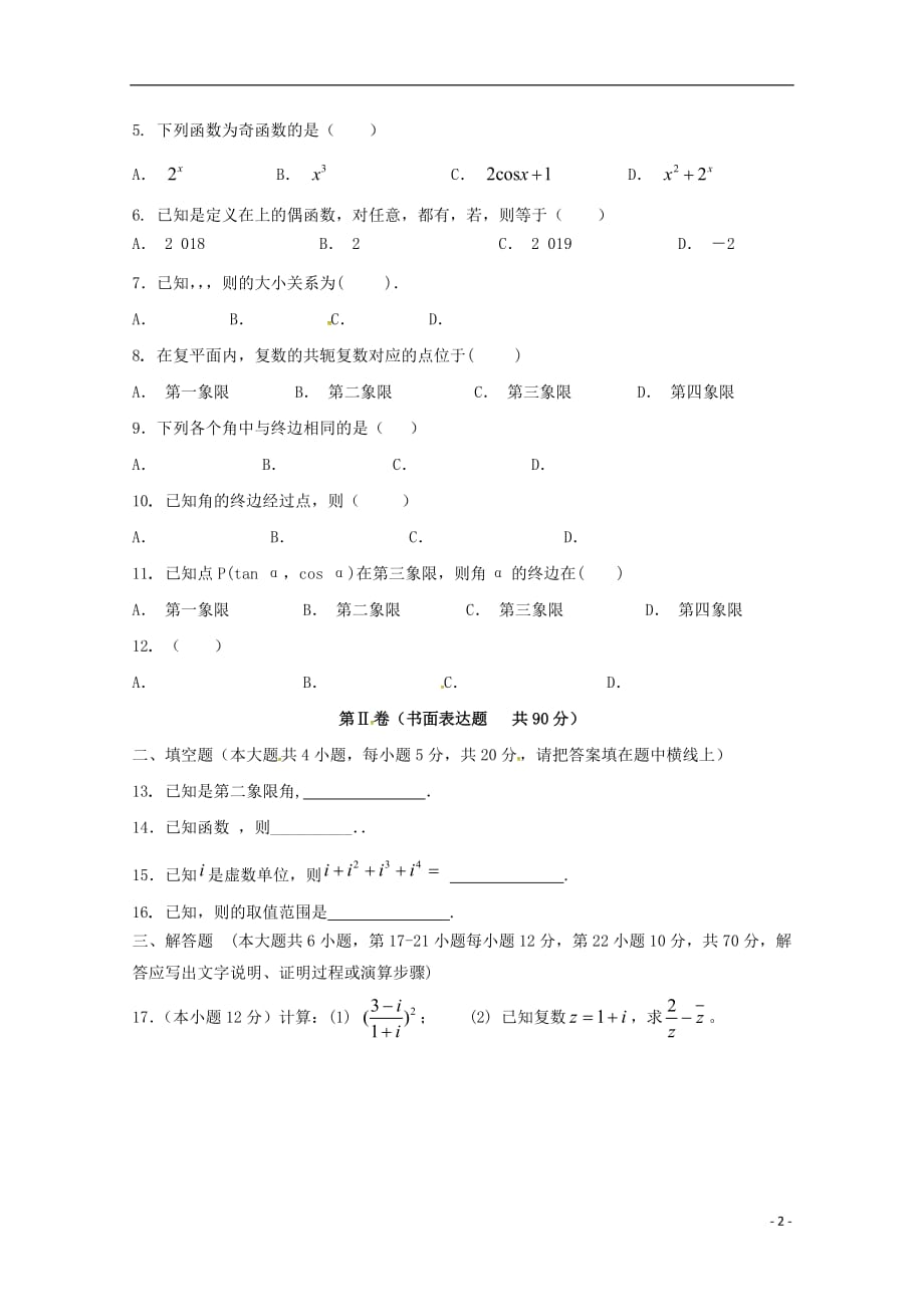 西藏自治区林芝市第二高级中学2019届高三数学上学期第二次月考试题 理_第2页