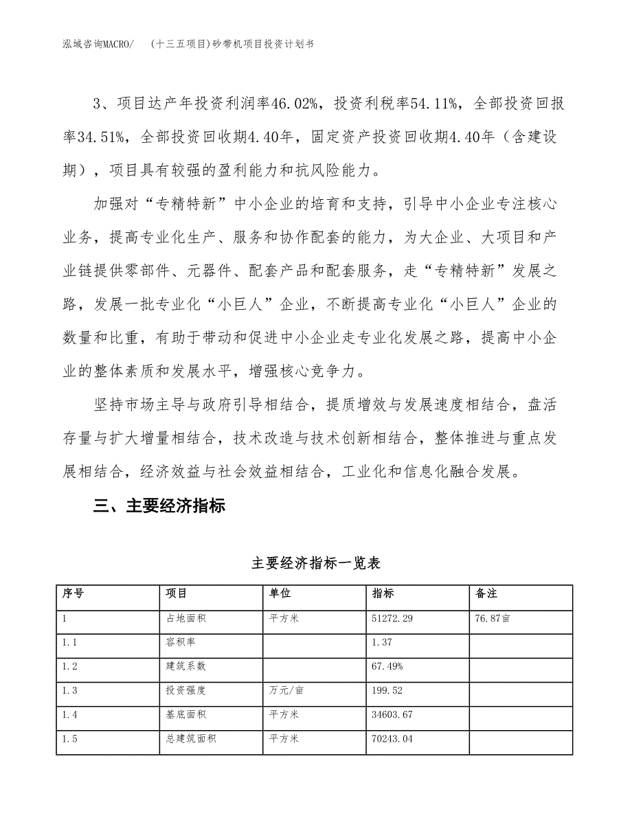 (十三五项目)砂带机项目投资计划书.docx_第4页