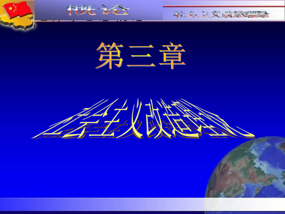 毛概第三章社会主义改造理论课件_第1页
