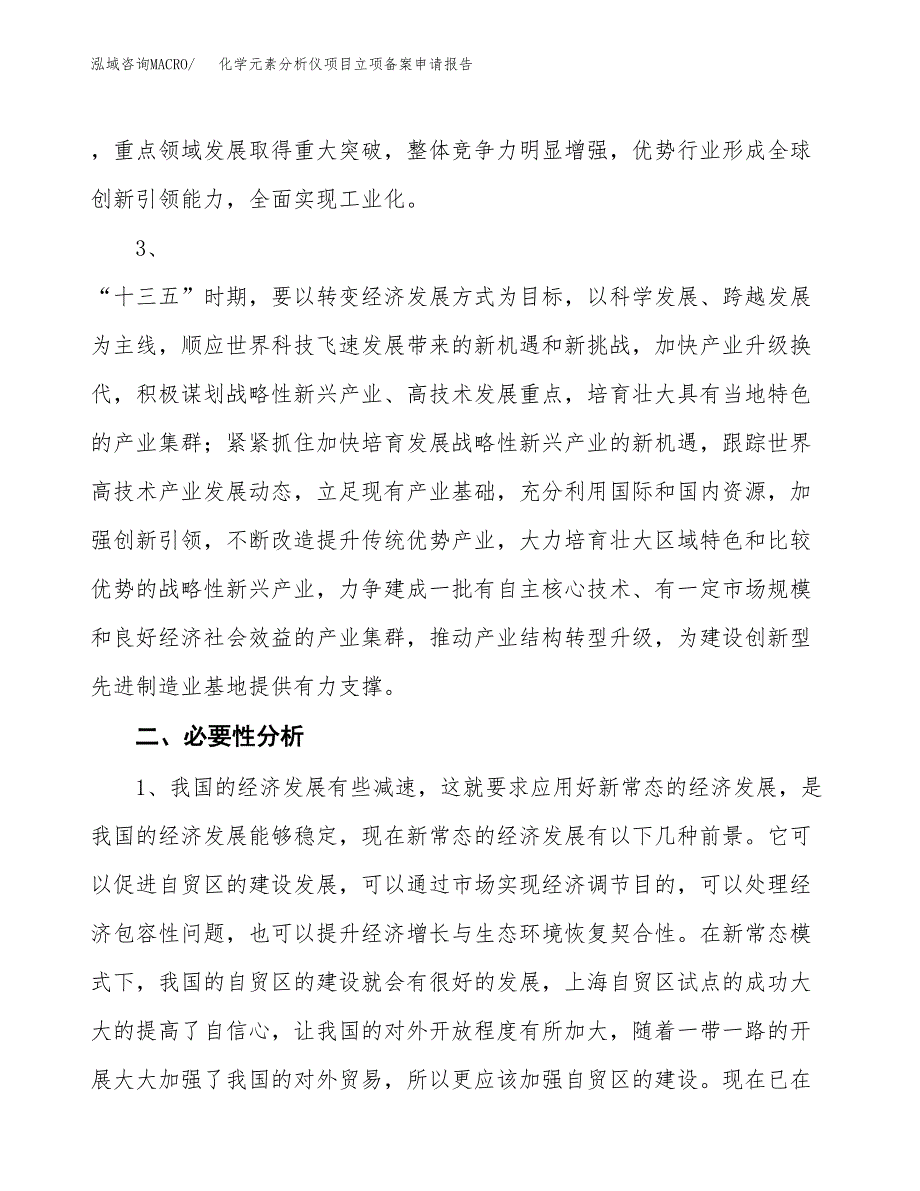 化学元素分析仪项目立项备案申请报告.docx_第4页