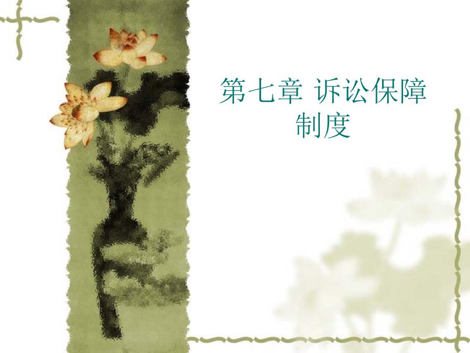 诉讼保障制度汇编.ppt_第1页