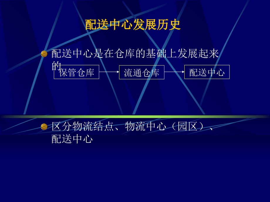 物流配送中心运作与管理教材.ppt_第3页