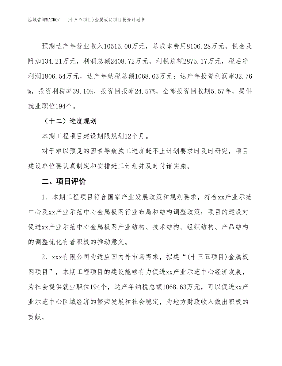 (十三五项目)金属板网项目投资计划书.docx_第3页