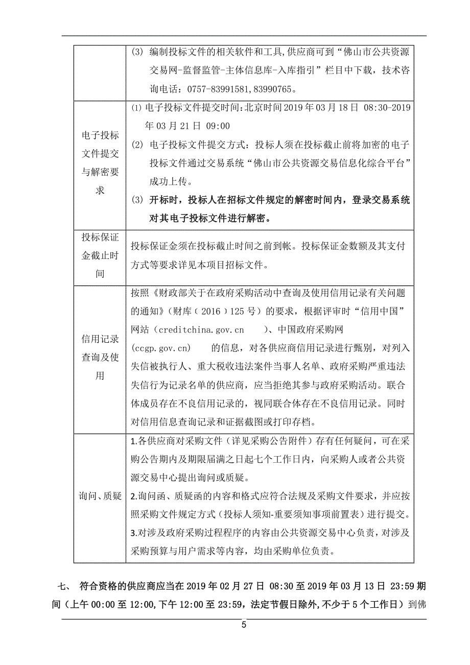 佛山传媒集团计算中心升级改造项目招标文件_第5页