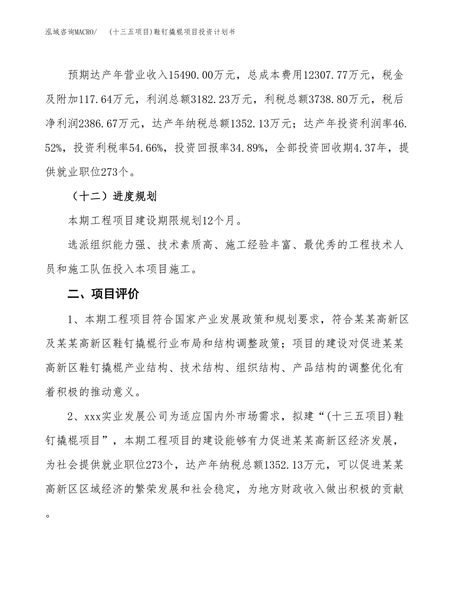 (十三五项目)鞋钉撬棍项目投资计划书.docx_第3页