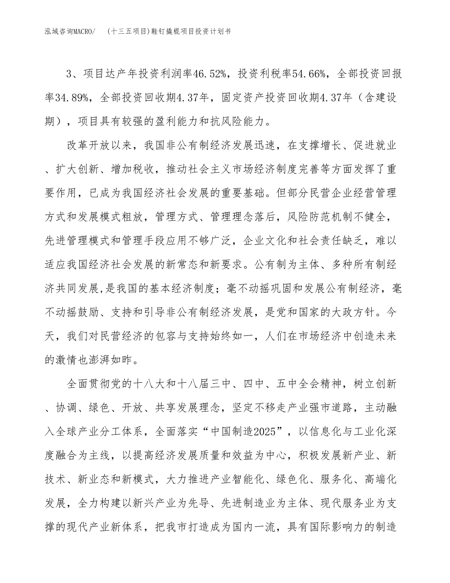 (十三五项目)鞋钉撬棍项目投资计划书.docx_第4页