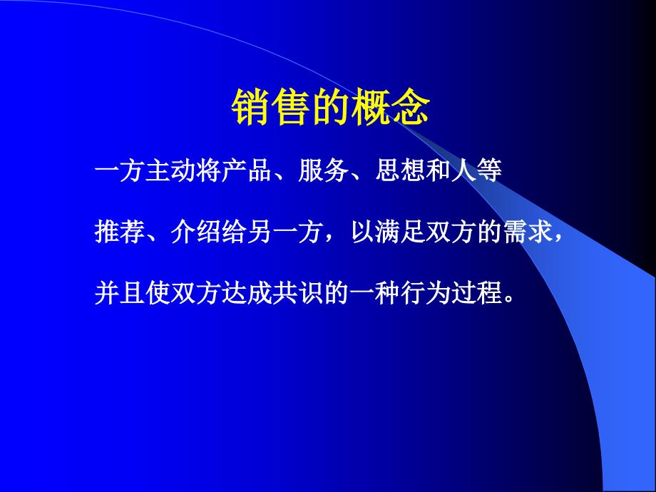 卓越销售技巧训练课件_第3页