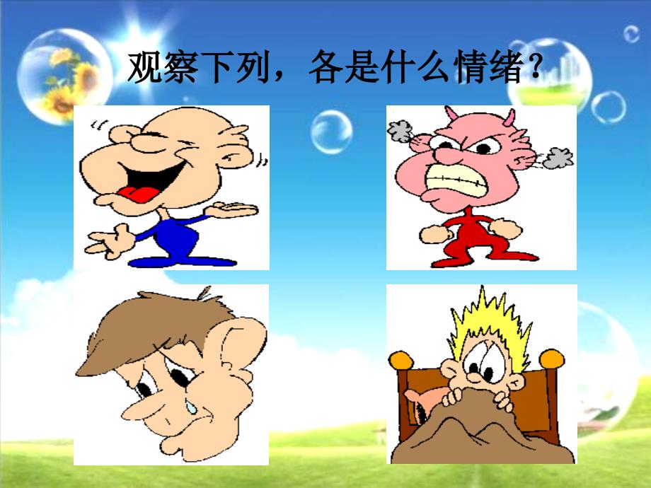 做情绪的小主人(PPT 38页)_第3页