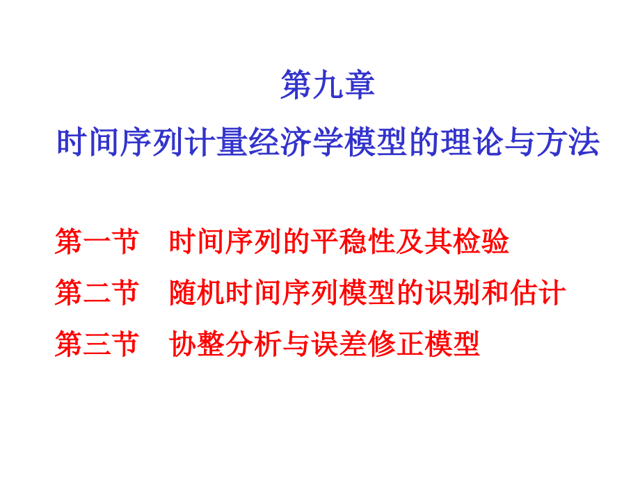 时间序列计量经济学模型的理论与方法_2_第1页