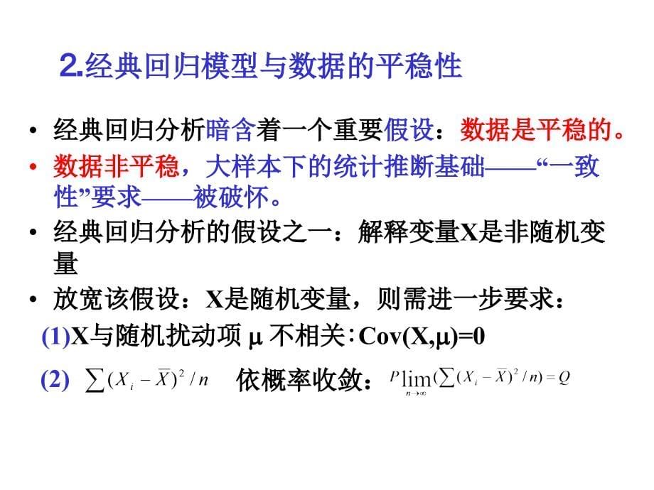 时间序列计量经济学模型的理论与方法_2_第5页