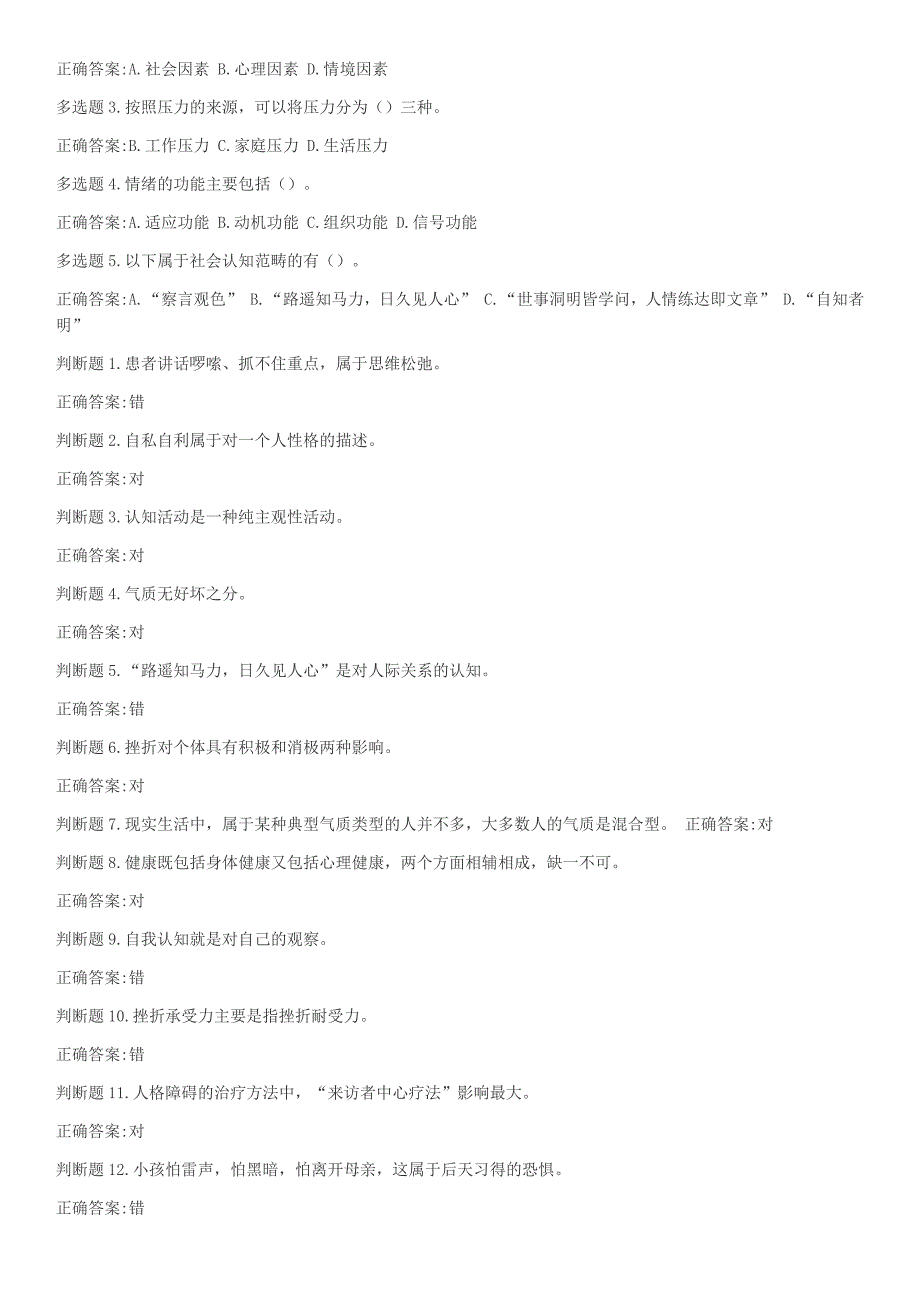 (2016年继续教育答案合集)专业技术人员心理健康与压力管理_第4页