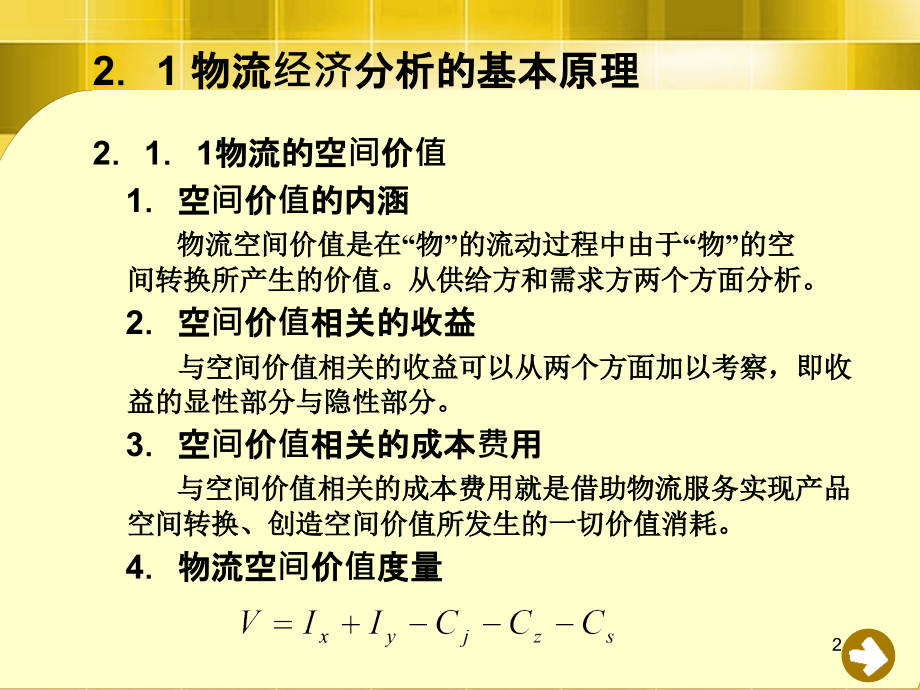 物流经济分析的基本方法概论_2_第2页