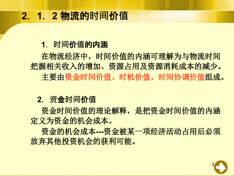 物流经济分析的基本方法概论_2_第3页