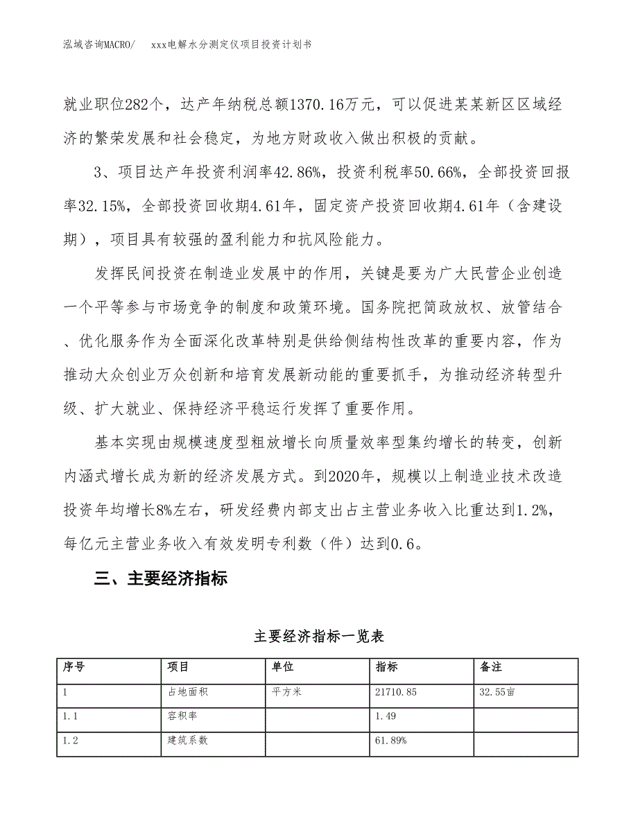 xxx电解水分测定仪项目投资计划书范文.docx_第4页