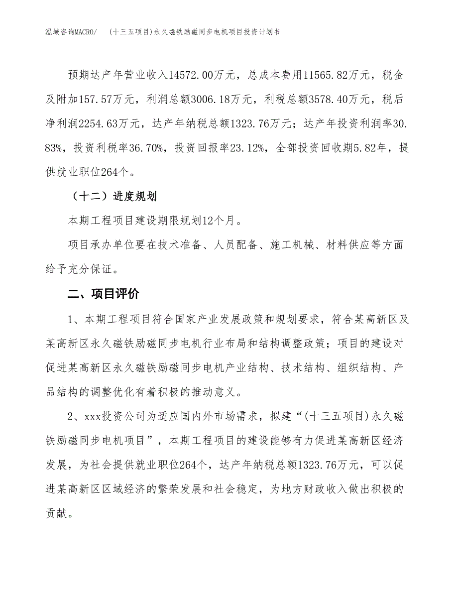 (十三五项目)永久磁铁励磁同步电机项目投资计划书.docx_第3页