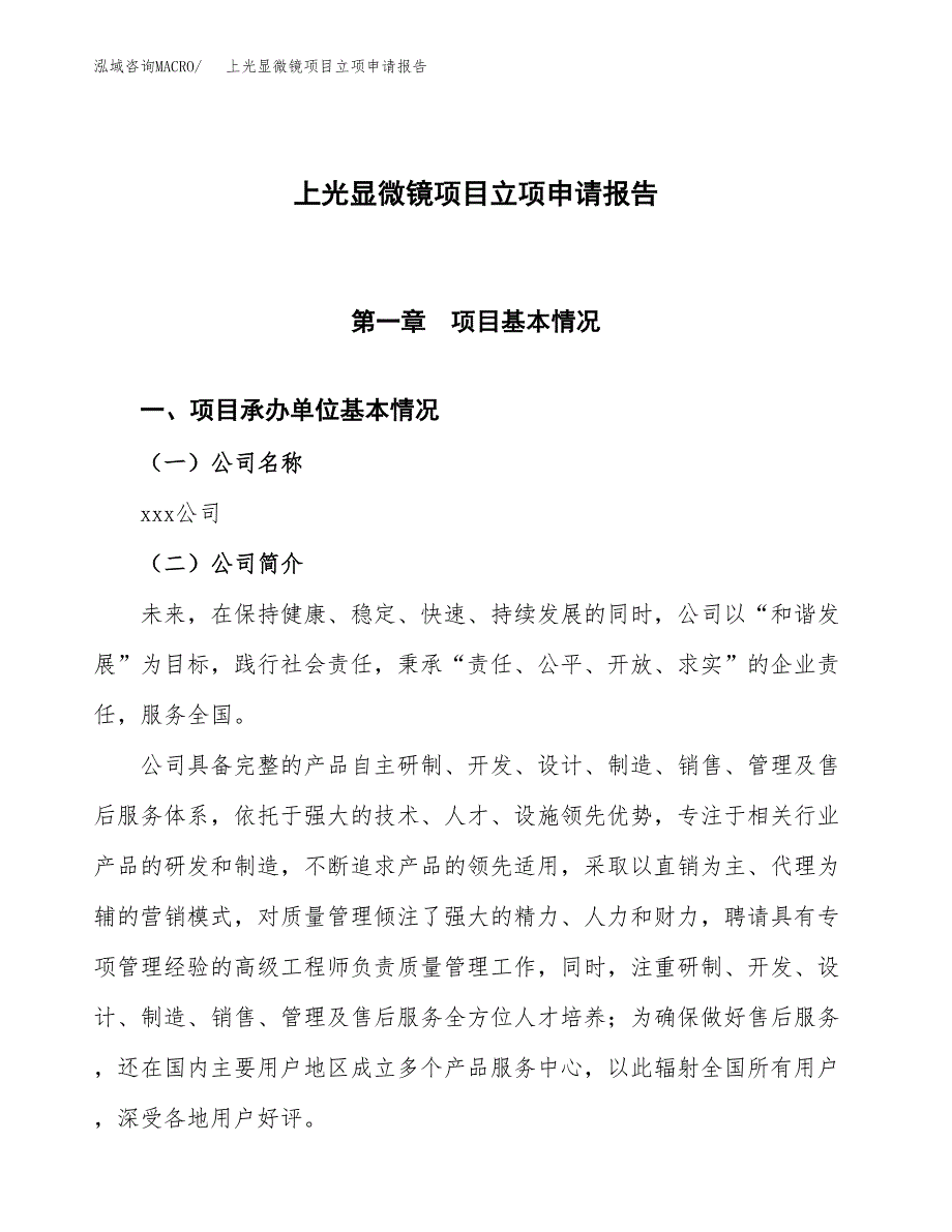 上光显微镜项目立项申请报告模板范文.docx_第1页