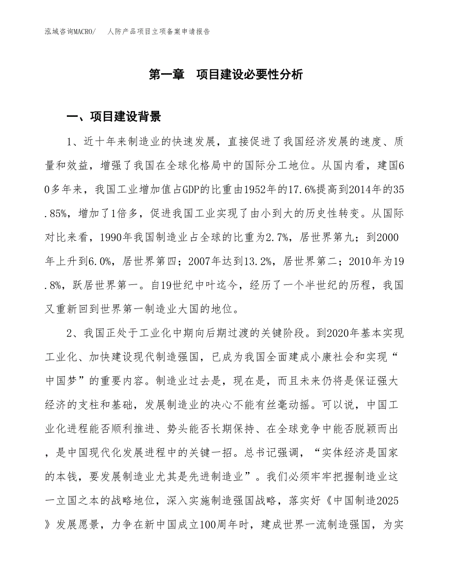 人防产品项目立项备案申请报告.docx_第4页