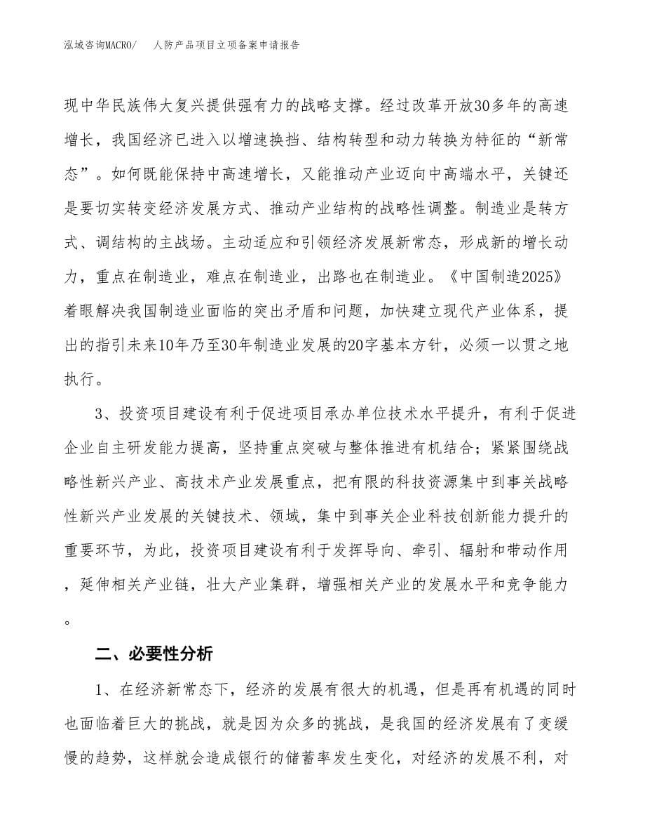 人防产品项目立项备案申请报告.docx_第5页