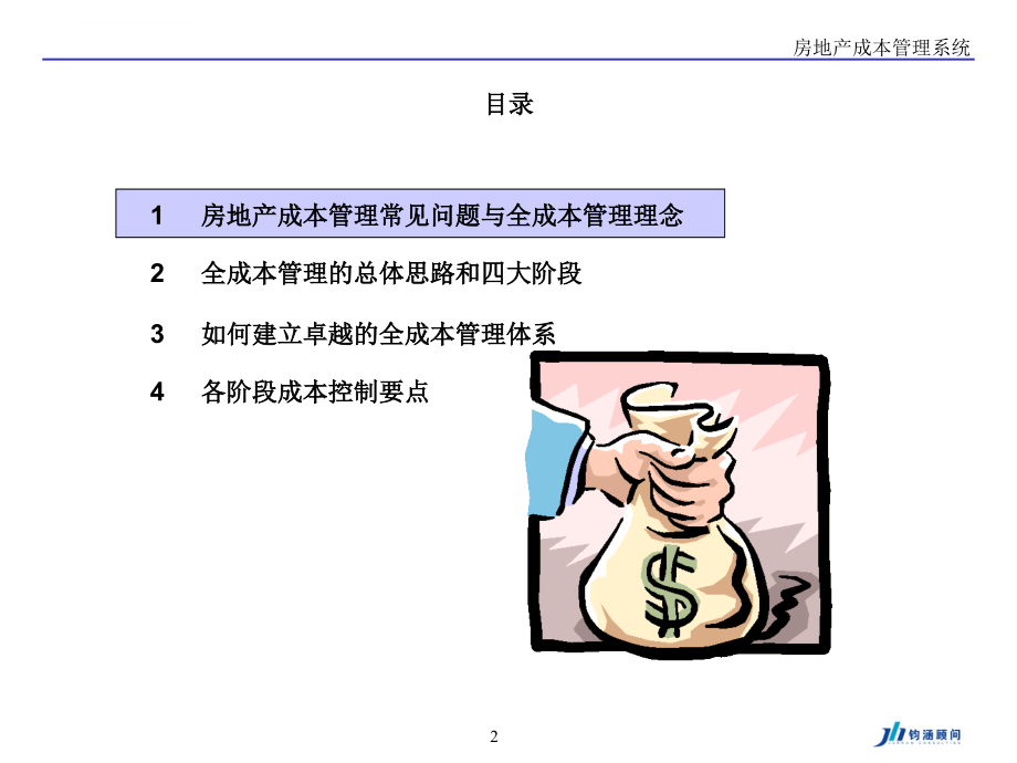 房地产成本管理与控制体系课件.ppt_第2页