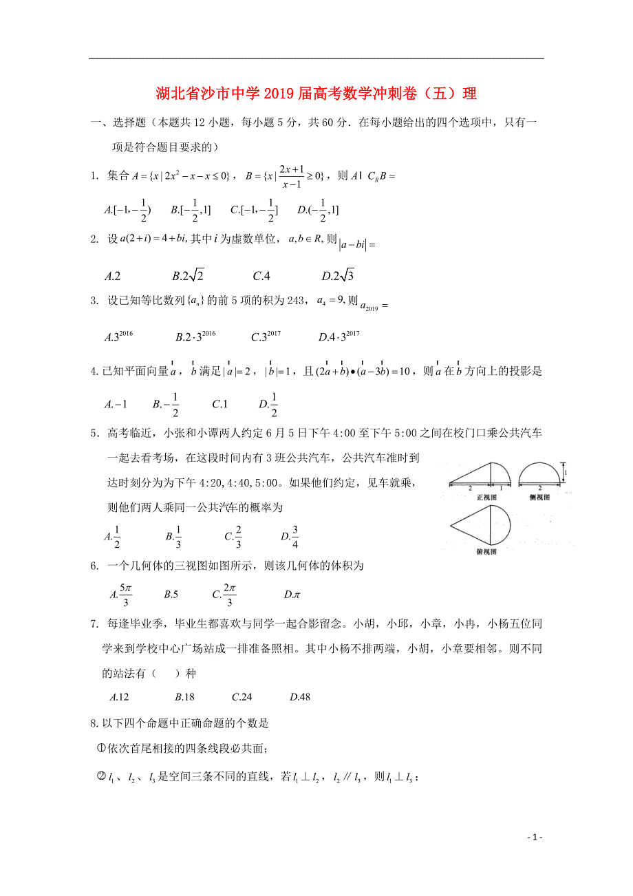 湖北省2019届高考数学冲刺卷（五）理_第1页