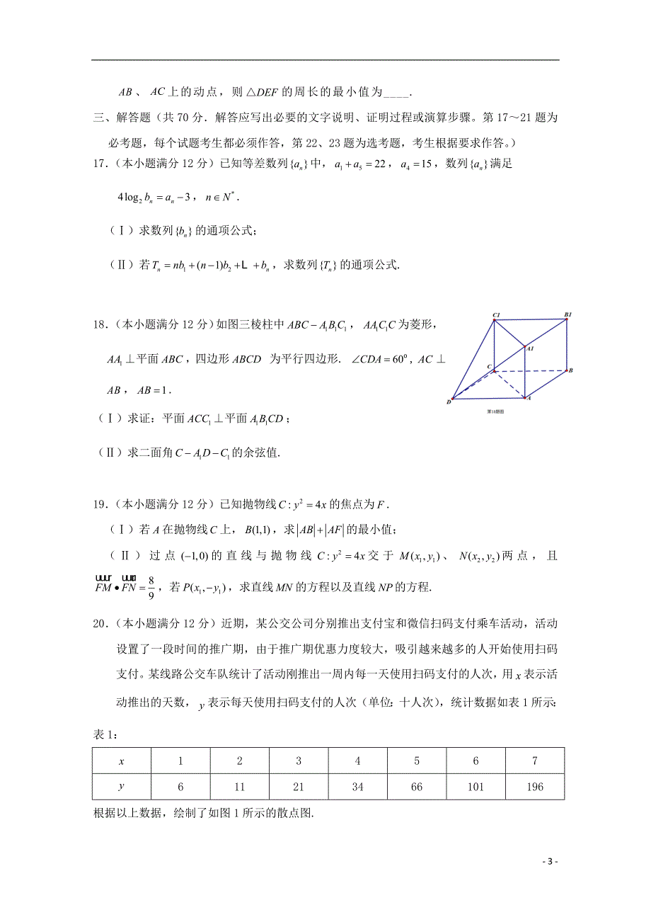 湖北省2019届高考数学冲刺卷（五）理_第3页