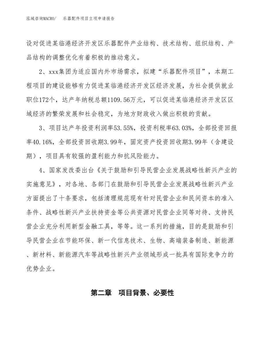 乐器配件项目立项申请报告模板范文.docx_第5页