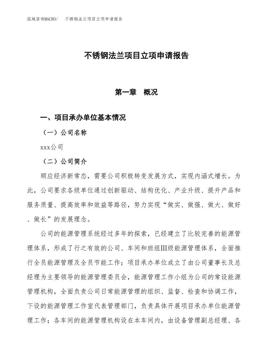 不锈钢法兰项目立项申请报告模板范文.docx_第1页