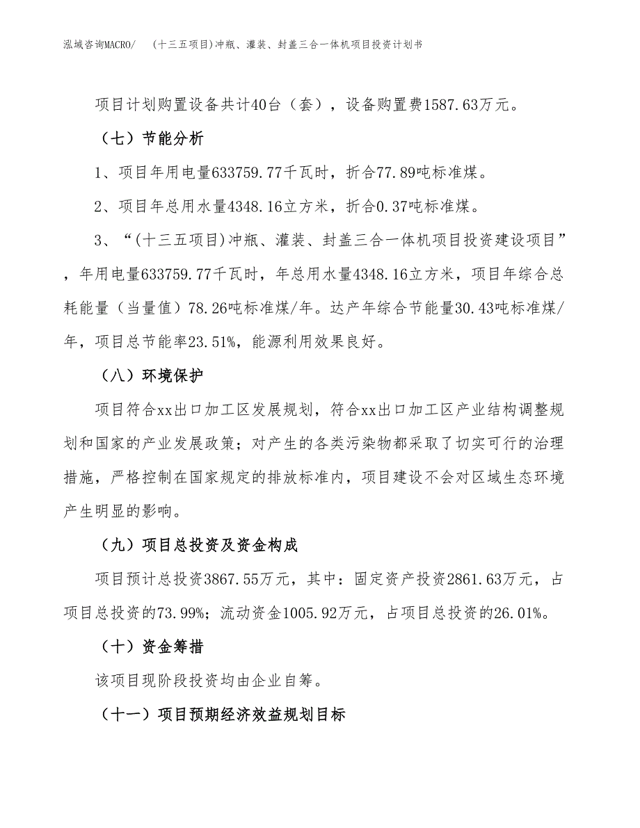 (十三五项目)冲瓶、灌装、封盖三合一体机项目投资计划书.docx_第2页