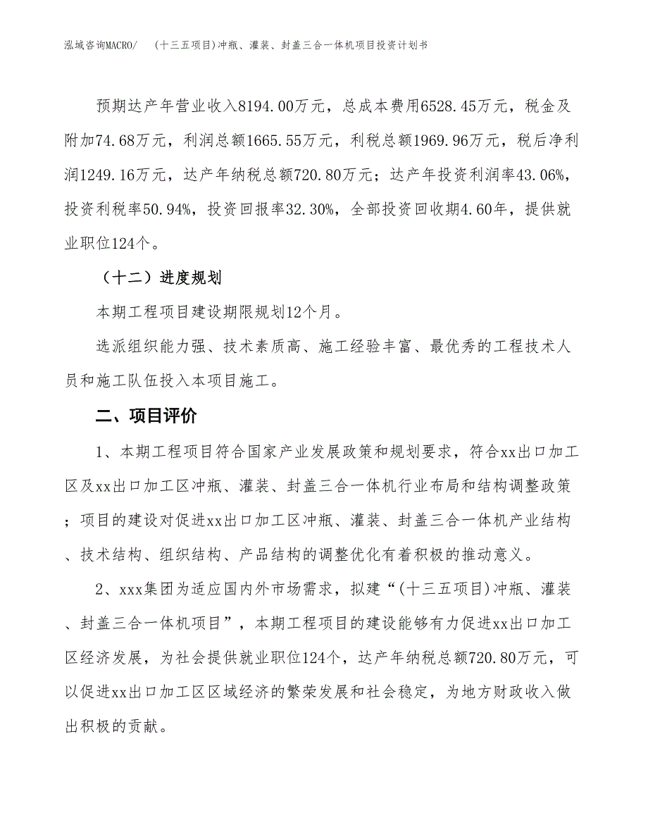 (十三五项目)冲瓶、灌装、封盖三合一体机项目投资计划书.docx_第3页