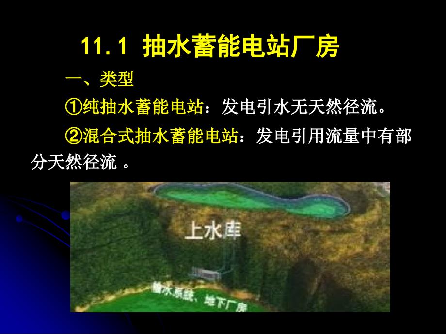 抽水蓄能电站及地下厂房概述.ppt_第2页