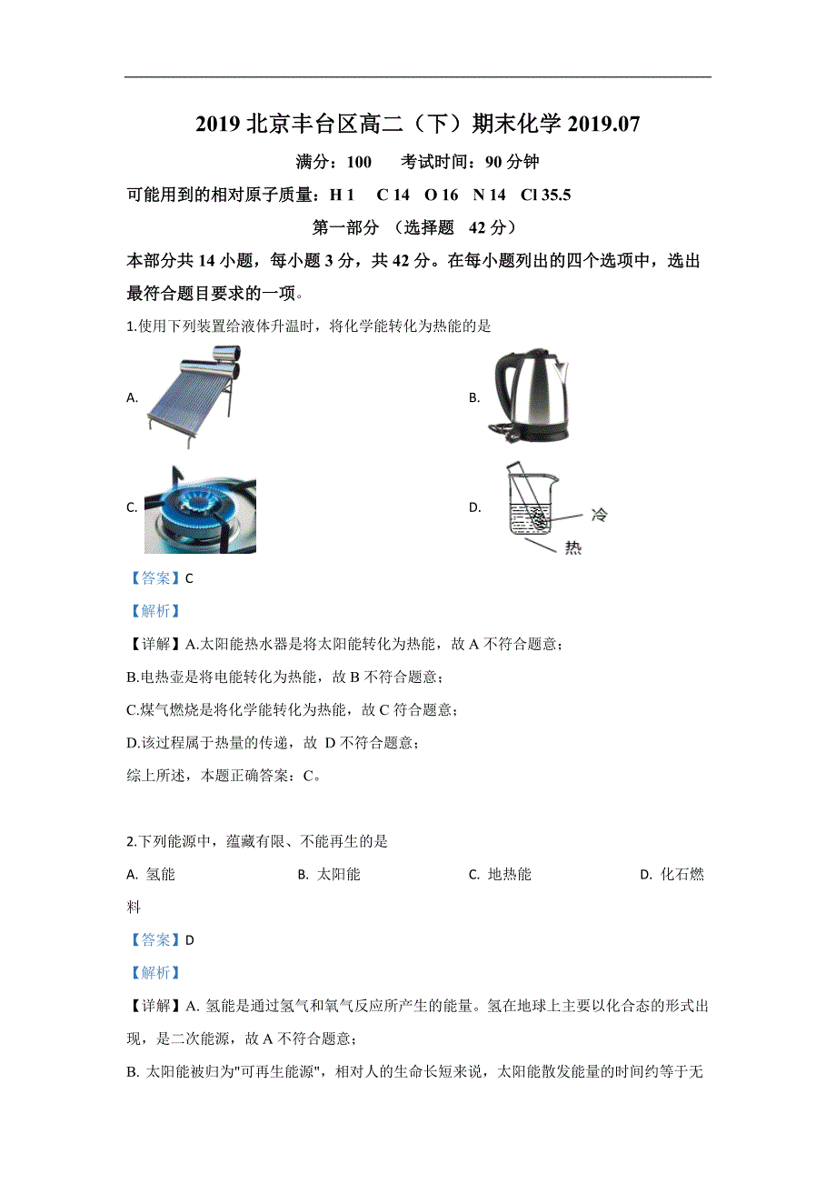 北京丰台区2018-2019学年高二下学期期末考试化学试卷 Word版含解析_第1页