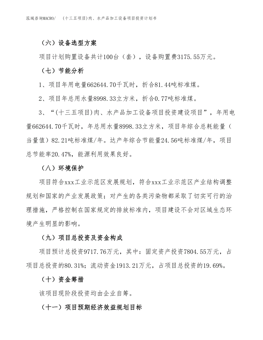 (十三五项目)肉、水产品加工设备项目投资计划书.docx_第2页