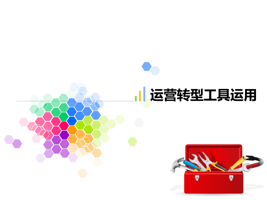 运营转型工具运用课件.ppt_第1页