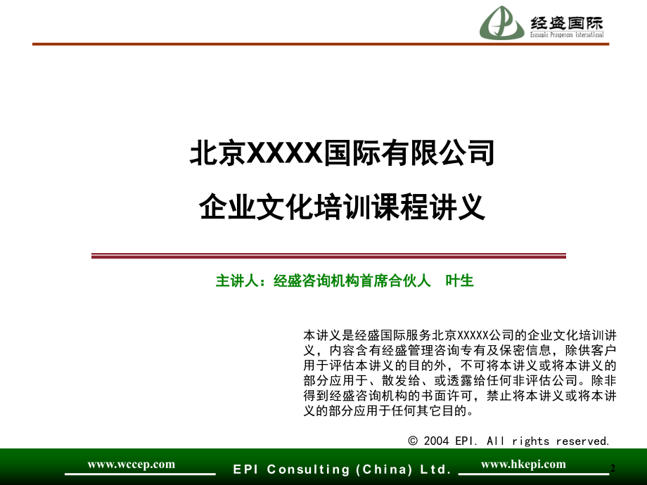 某国际有限公司企业文化培训讲义.ppt_第2页