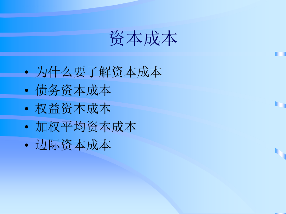 资本成本与结构的财务分析课程.ppt_第1页