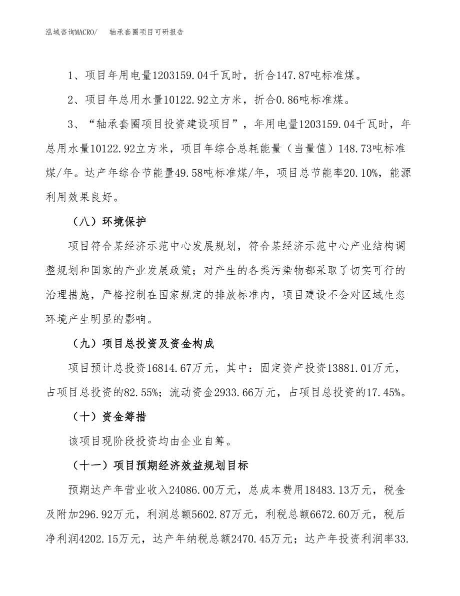 (2019)轴承套圈项目可研报告模板.docx_第5页