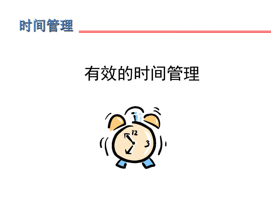 有效的时间管理教材.ppt_第1页