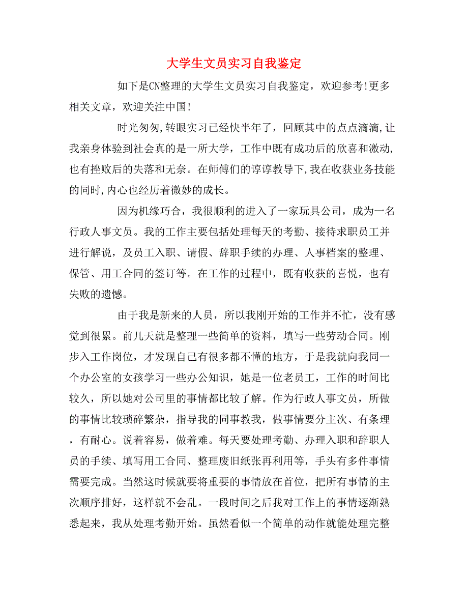 大学生文员实习自我鉴定_第1页