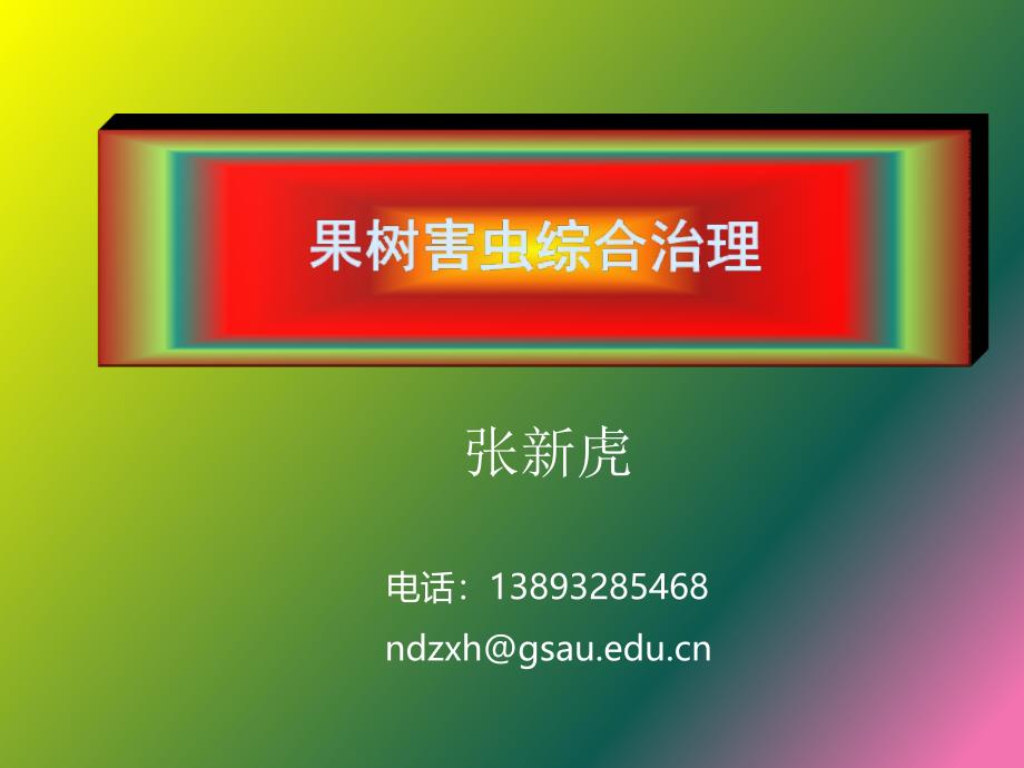 果树害虫综合治理讲义.ppt_第1页