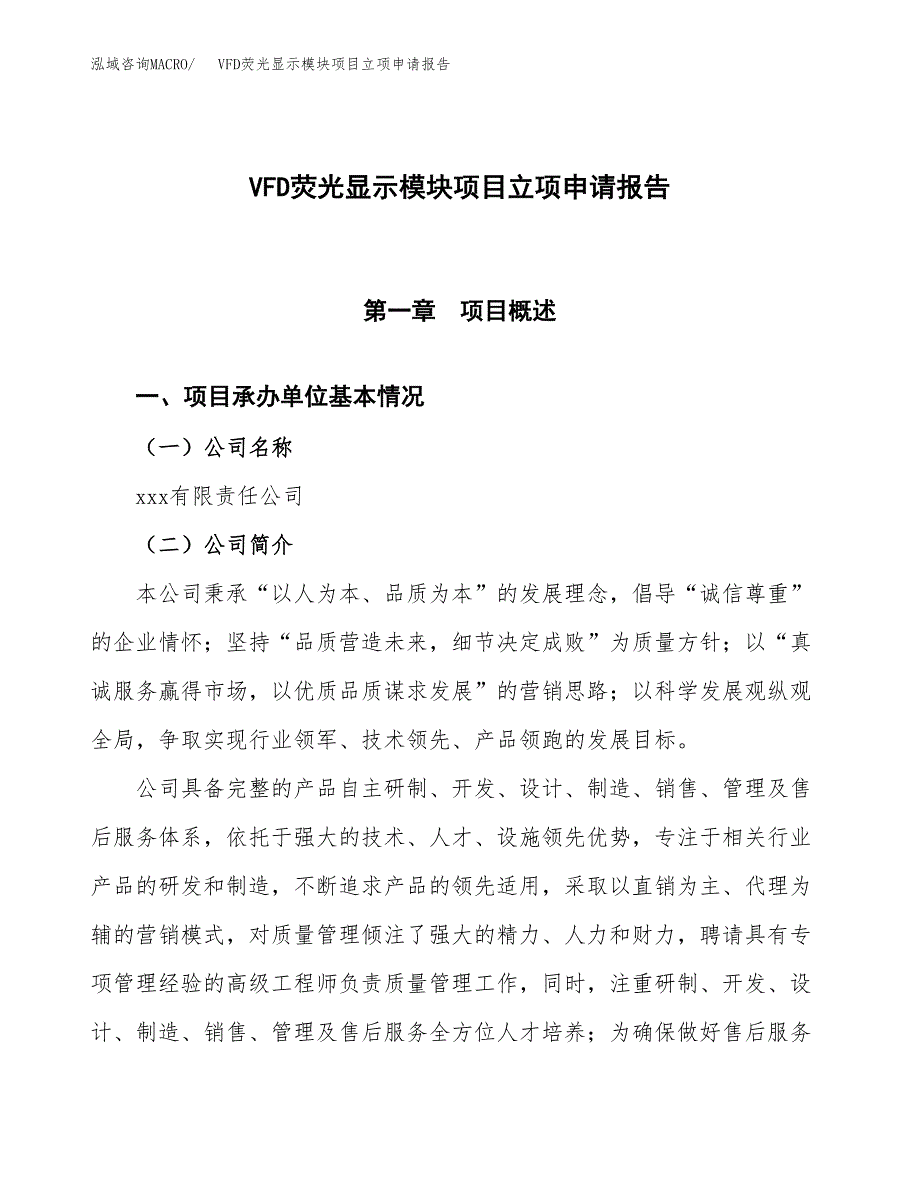 VFD荧光显示模块项目立项申请报告模板范文.docx_第1页