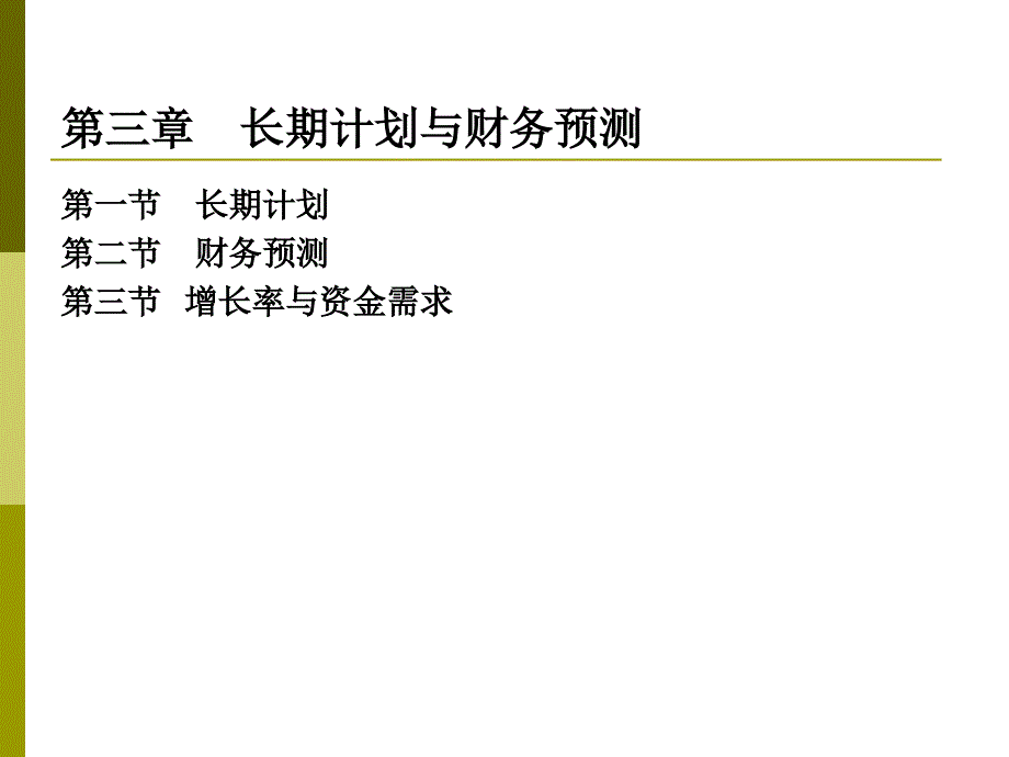 长期计划与财务预测概论.ppt_第2页