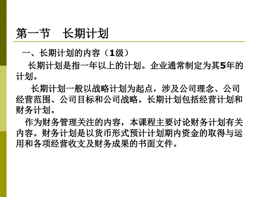 长期计划与财务预测概论.ppt_第3页