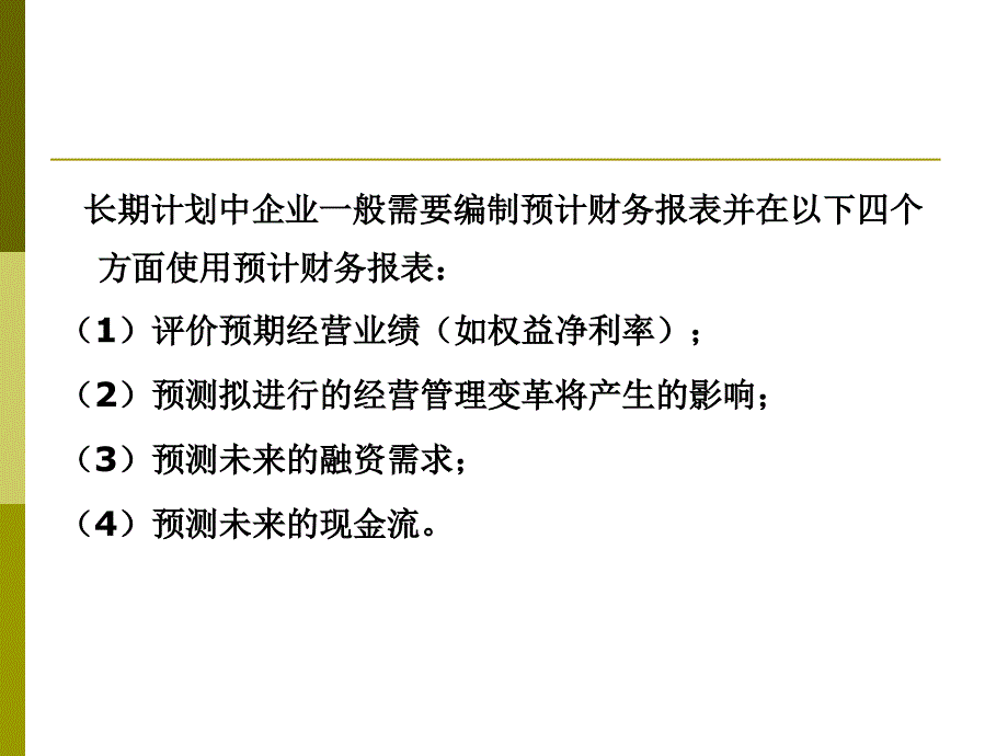 长期计划与财务预测概论.ppt_第4页