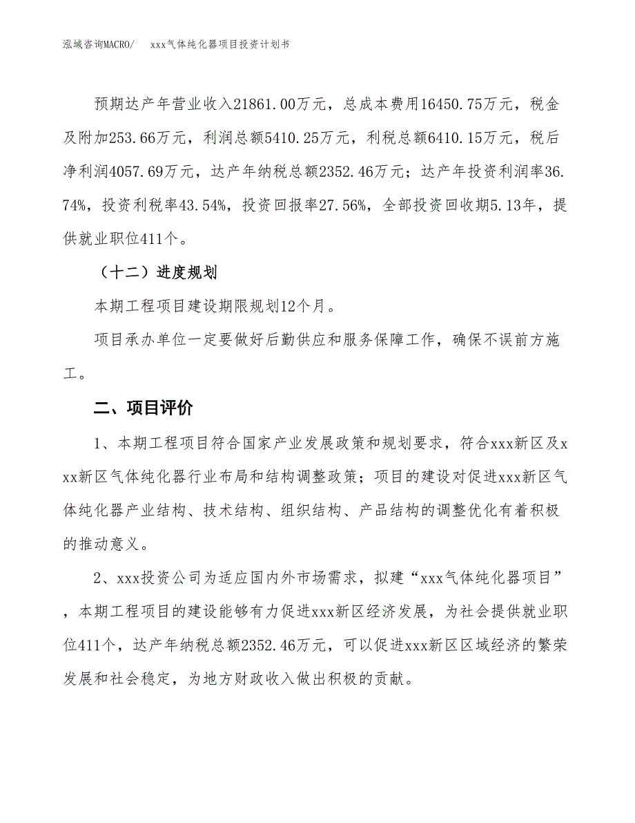 xxx气体纯化器项目投资计划书范文.docx_第3页