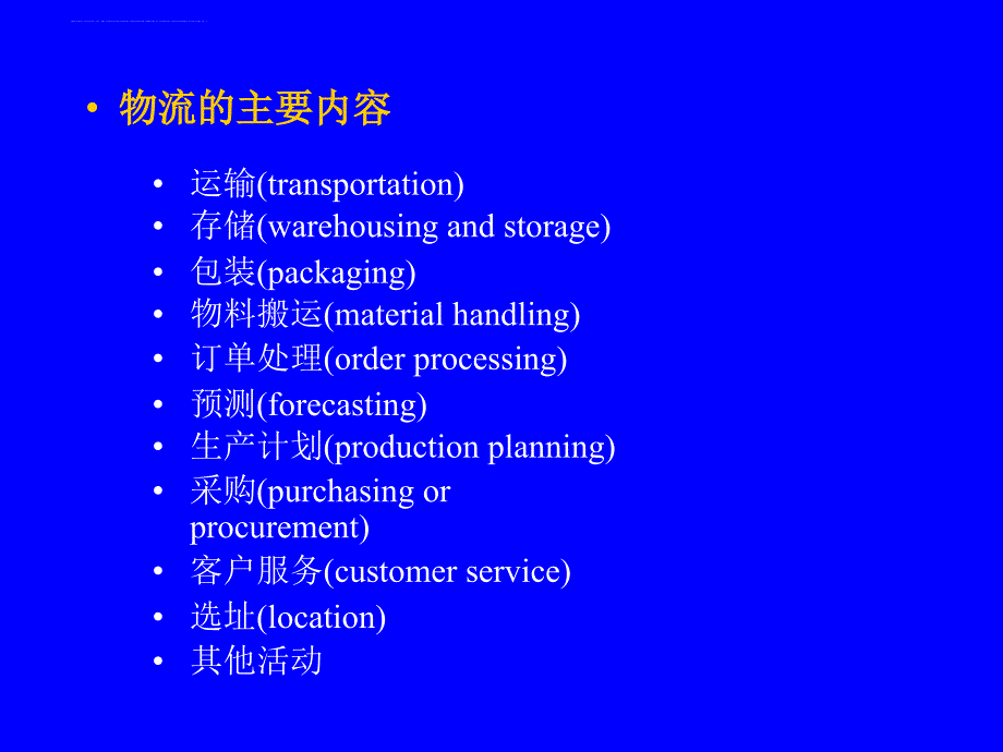 物流管理经济学知识.ppt_第4页