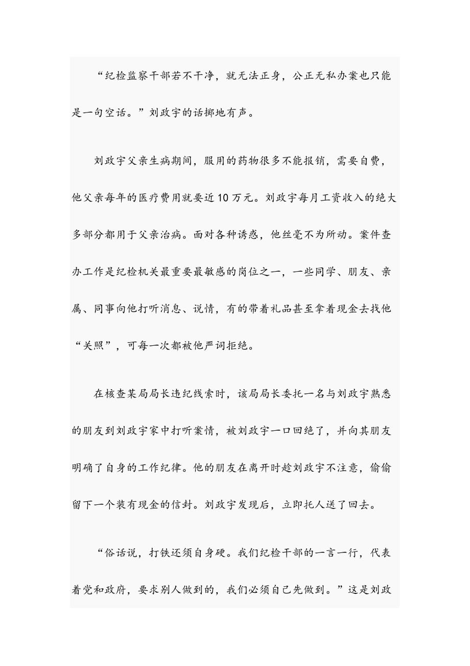 做忠诚干净担当的纪检尖兵 纪检监察系统先进工作者事迹材料_第4页