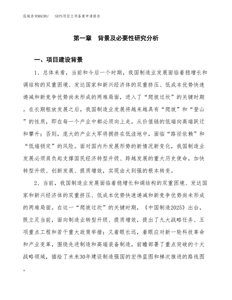 SEPS项目立项备案申请报告.docx_第3页