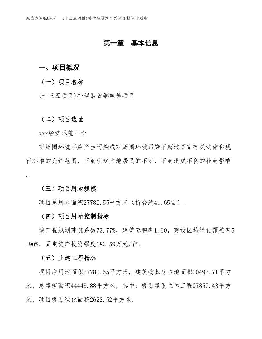 (十三五项目)补偿装置继电器项目投资计划书.docx_第1页