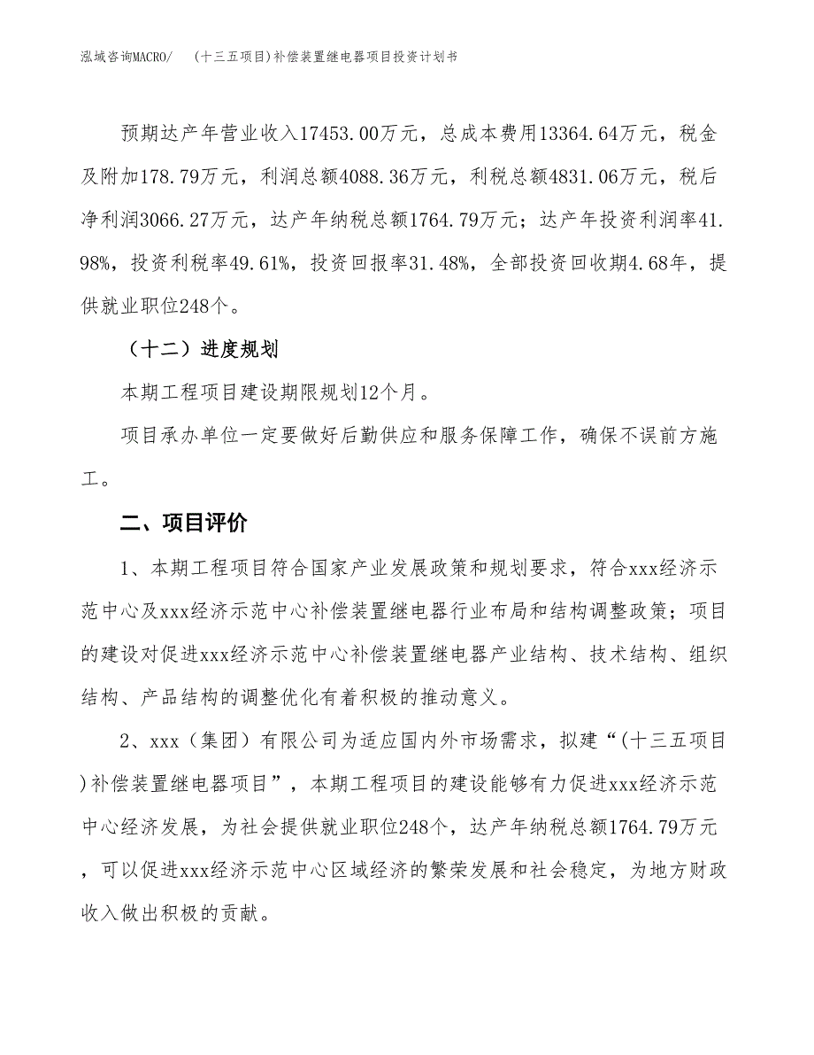 (十三五项目)补偿装置继电器项目投资计划书.docx_第3页